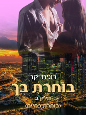 cover image of בוחרת בך